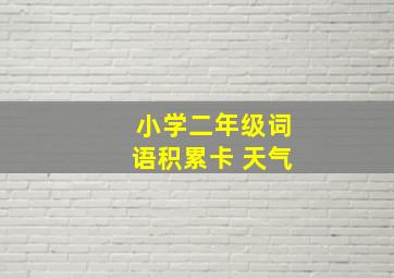 小学二年级词语积累卡 天气